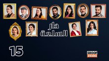 Dar Sal3a Ep - HD مسلسل دار السلعة - الحلقة 15 والاخيرة كاملة