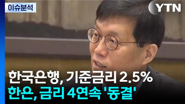 [스타트 경제] 환율·부동산에 기준금리 또 동결...인하 끝났다? / YTN
