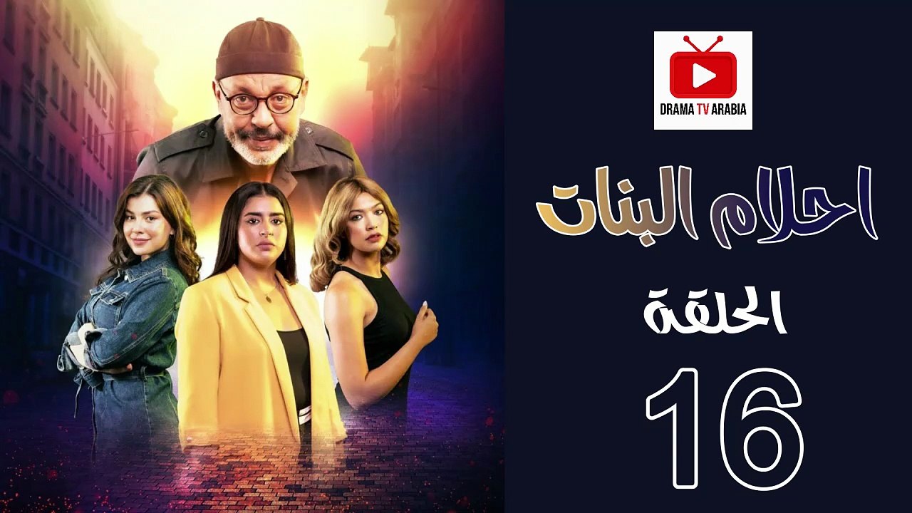 Ahlam Banat Ep - HD مسلسل احلام بنات الموسم الاول - الحلقة 16