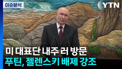 푸틴 "우크라 철군해야 끝난다"...'젤렌스키 배제' 거듭 강조 / YTN