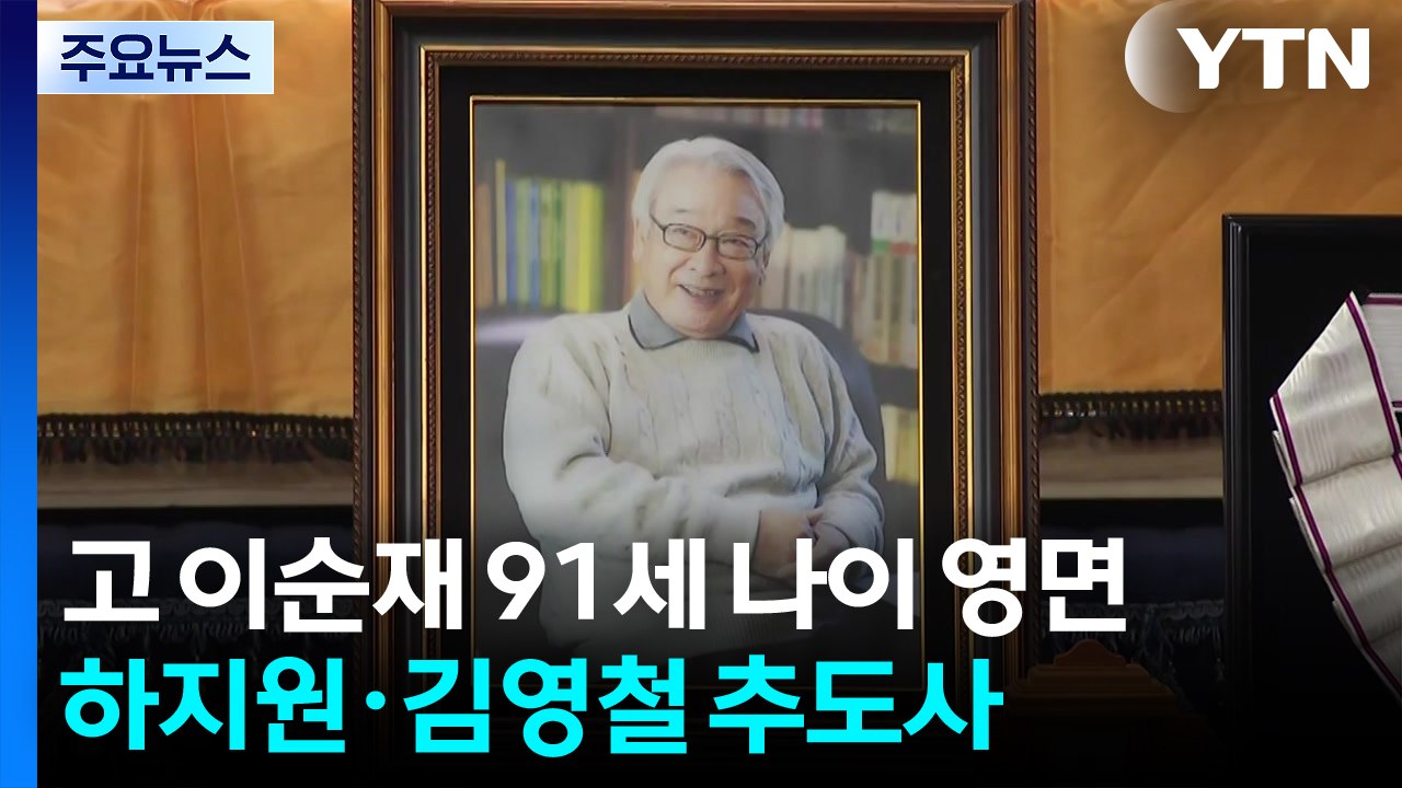 '천생 배우' 고 이순재 발인...송진우, 역사 왜곡 발언 논란 / YTN