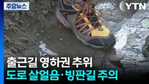 [날씨] 기온 뚝, 출근길 영하권 추위...도로 살얼음·빙판길 주의 / YTN