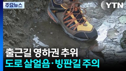[날씨] 기온 뚝, 출근길 영하권 추위...도로 살얼음·빙판길 주의 / YTN