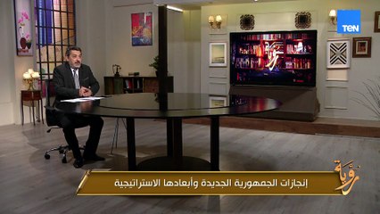 الجمهورية الجديدة لا تنتظر المستقبل بل تصنعه.. اعرف في الفيديو إنجازات الجمهورية الجديدة وأبعادها