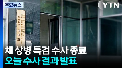 채 상병 특검, 오늘 150일 수사 마무리...윤·권성동 재판 / YTN