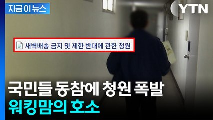 '맞벌이는 어쩌라고'..."새벽배송 금지 반대" 국민청원 2만5천 돌파 [굿모닝경제] / YTN