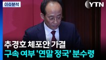 [뉴스UP] 추경호 체포동의안 가결...'계엄 1주년'에 구속 여부 결정? / YTN