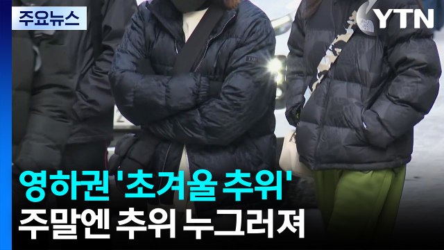 [날씨] 또 반짝 추위...온화한 주말 뒤 다음 주엔 '동장군' 온다 / YTN