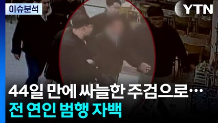 [뉴스UP] 실종 44일 만에 싸늘한 주검으로...전 연인 범행 자백 / YTN
