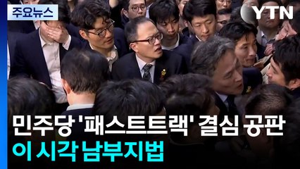민주당 '패스트트랙 재판' 오늘 결심 공판...이 시각 남부지방법원 / YTN