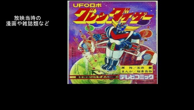 UFOロボ グレンダイザー 番組解説と最終回 Program Guide and Final Episode for UFO Robot Grendizer