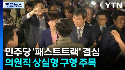 민주당 '패스트트랙 재판' 잠시 뒤 결심 공판...이 시각 남부지방법원 / YTN