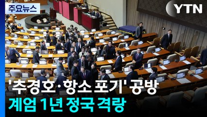 계엄 1년 정국 격랑...'추경호·항소 포기' 공방 / YTN