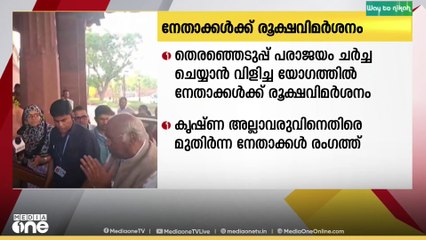 ബിഹാർ തിരഞ്ഞെടുപ്പ് പരാജയം ചർച്ച ചെയ്യാൻ കോൺഗ്രസ് ഹൈക്കമാൻഡ് വിളിച്ച യോഗത്തിൽ നേതാക്കൾക്ക് രൂക്ഷ വിമർശനം