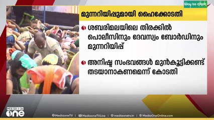 ശബരിമലയിലെ അനിയന്ത്രിത തിരക്കിൽ പൊലീസിനും തിരുവിതാംകൂർ ദേവസ്വം ബോർഡിനും ഹൈക്കോടതിയുടെ മുന്നറിയിപ്പ്