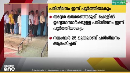 പോളിങ് ഉദ്യോഗസ്ഥർക്കുള്ള  പരിശീലനം ഇന്ന് പൂർത്തിയാകും