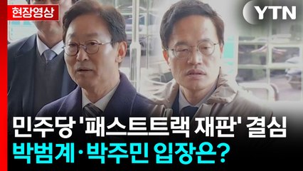 [현장영상+] 민주당 '패스트트랙 재판' 오늘 결심...구형량 주목 / YTN