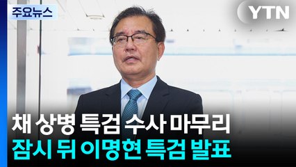 채 상병 특검 수사 마무리...이명현 특검, 결과 발표 / YTN