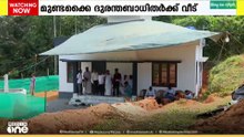 മുണ്ടക്കൈ ദുരന്തബാധിതർക്ക് വീട്...
