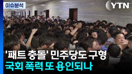 [뉴스퀘어10] '패트 충돌' 민주당도 구형...국회 폭력 또 용인되나 / YTN