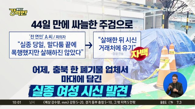 [돌직구 강력반]청주 실종 여성, 끝내 시신으로…전 연인 “살해했다” 자백