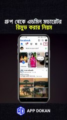 ফেসবুক গ্রুপ থেকে এডমিন মডারেটর রিমুভ করার নিয়ম
