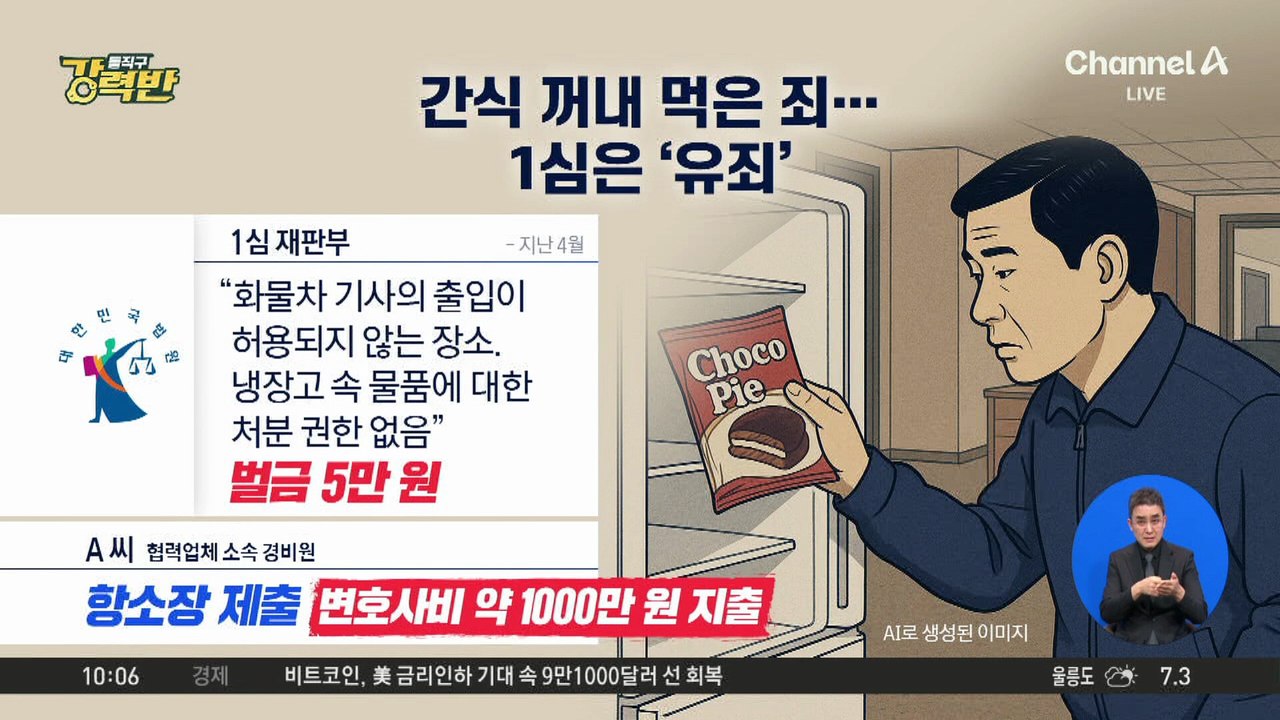 [돌직구 강력반]‘초코파이 절도’ 항소심 무죄…동료들 증언 결정적