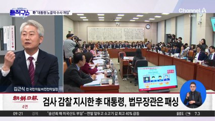 ‘법무장관 패싱’ 감찰 지시…정부, 검사 징계 검토 착수