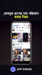 ফেসবুক গ্রুপের নাম পরিবর্তন করার নিয়ম