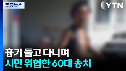 태안서 흉기 들고 다니며 시민 위협한 60대 구속 송치 / YTN