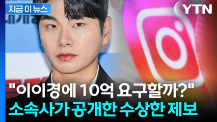 이이경 사생활 폭로자, 누군가와 나눈 메시지가...수상한 정황? [지금이뉴스] / YTN