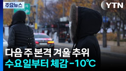 [날씨] 또 반짝 추위...온화한 주말 뒤 다음 주 '동장군' 온다 / YTN