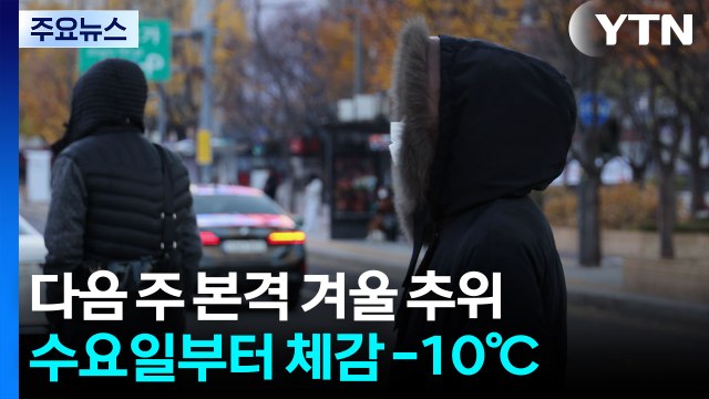 [날씨] 또 반짝 추위...온화한 주말 뒤 다음 주 '동장군' 온다 / YTN