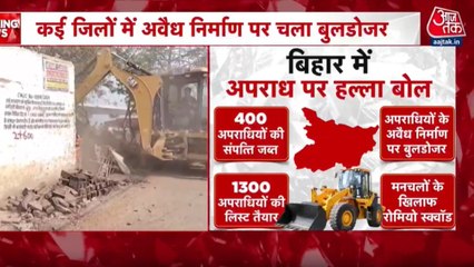 बिहार में अपराधियों के खिलाफ एक्शन, अवैध अतिक्रमण हटाने के लिए बुलडोजर कार्रवाई, देखें