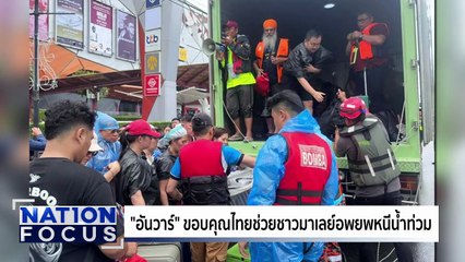 "อันวาร์" ขอบคุณคนไทยช่วยชาวมาเลย์หนีน้ำท่วม | เนชั่นโฟกัส | 28 พ.ย.68 | PART 3