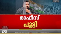 'എല്ലാ പരിപാടികളും മാറ്റി വെച്ച് രാഹുൽ മുങ്ങി'
