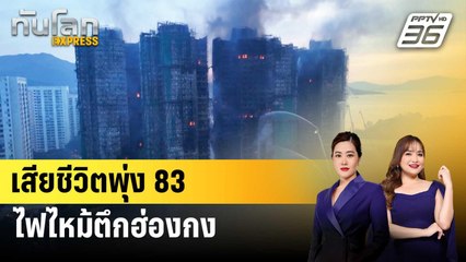 เหยื่อไฟไหม้ตึกฮ่องกงเพิ่มเป็น 83 ยังสูญหายอีกจำนวนมาก | ทันโลก EXPRESS | 27 พ.ย. 68
