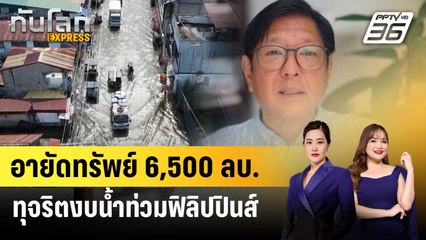 ฟิลิปปินส์อายัดทรัพย์ 6,500 ลบ. โยงทุจริตงบป้องกันน้ำท่วม | ทันโลก EXPRESS | 28 พ.ย. 68