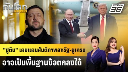 "ปูติน" เผยแผนสันติภาพสหรัฐ-ยูเครน อาจเป็นพื้นฐานข้อตกลงได้ | ทันโลก EXPRESS | 28 พ.ย. 68