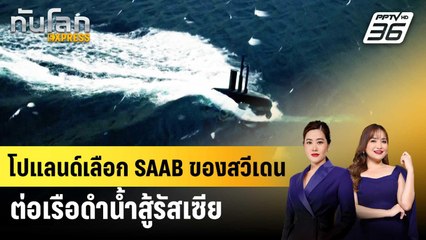 โปแลนด์เลือก SAAB ของสวีเดน ต่อเรือดำน้ำสู้รัสเซีย | ทันโลก EXPRESS | 28 พ.ย. 68