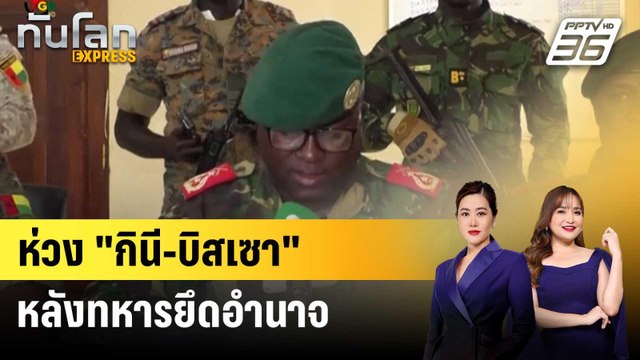ยูเอ็นกังวลสถานการณ์ใน กินี-บิสเซา หลังทหารยึดอำนาจ | ทันโลก EXPRESS | 28 พ.ย. 68