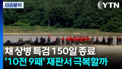 채 상병 특검 150일 종료...'10전 9패' 재판서 극복할까 / YTN