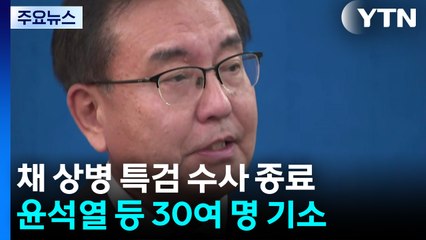 채 상병 특검 수사 마무리...이명현 특검, 결과 발표 / YTN