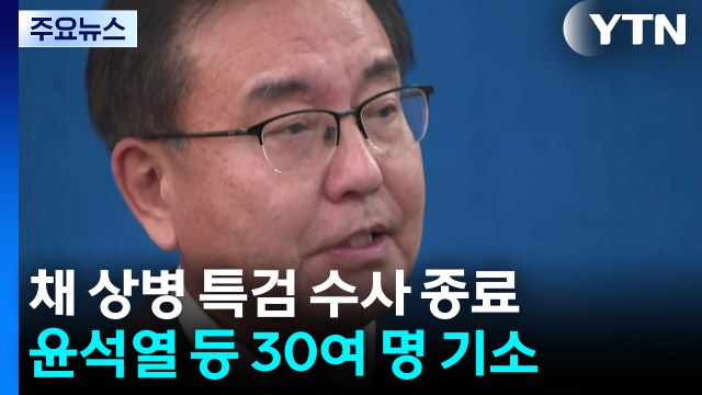 채 상병 특검 수사 마무리...이명현 특검, 결과 발표 / YTN