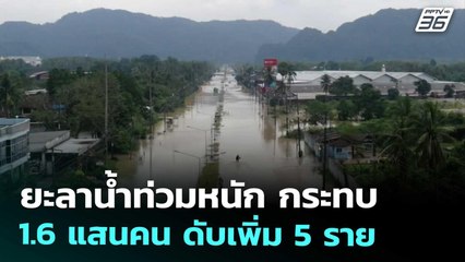 ยะลาน้ำท่วมหนัก กระทบ 1.6 แสนคน ดับเพิ่ม 5 ราย | โชว์ข่าวเช้านี้ | 28 พ.ย. 68