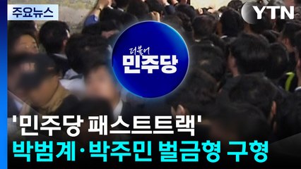 '민주당 패스트트랙' 박범계·박주민 벌금형 구형 / YTN