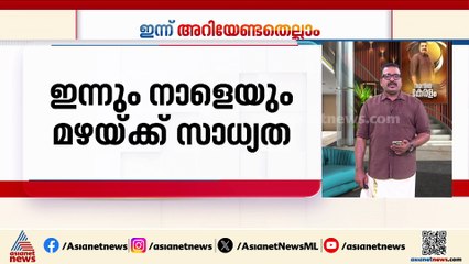 സംസ്ഥാനത്ത് ഇന്നും നാളെയും മഴയ്ക്ക് സാധ്യത | ഇന്നറിയാൻ