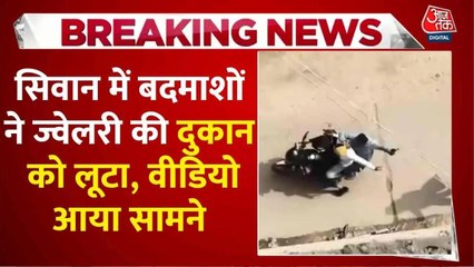 Video: सीवान में दिनदहाड़े ज्वेलरी शॉप लूटने के बाद फायरिंग कर भागे बदमाश