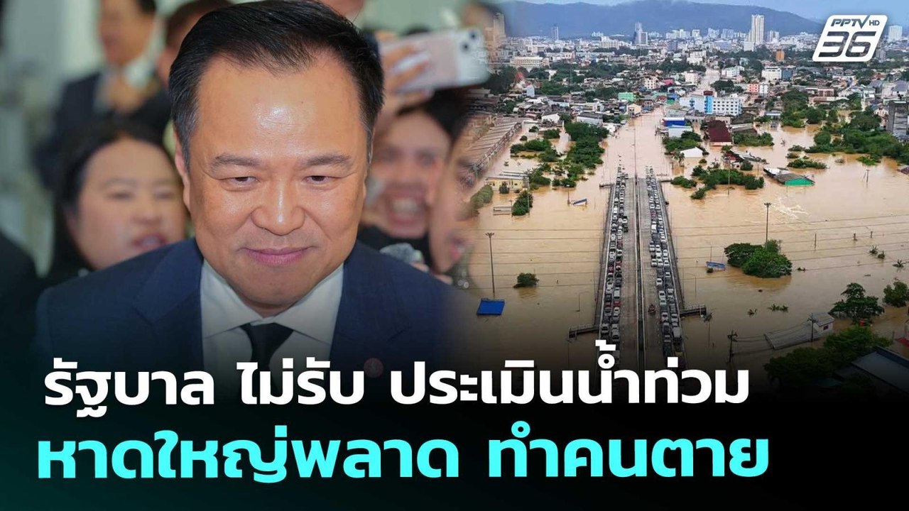 รัฐบาล ไม่รับ ประเมินน้ำท่วมหาดใหญ่พลาด ทำคนตาย...