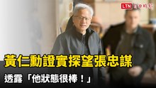 黃仁勳：昨天探望張忠謀    他狀態很棒！